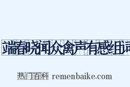 端春晓闻众禽声有感组词是什么意思的图片